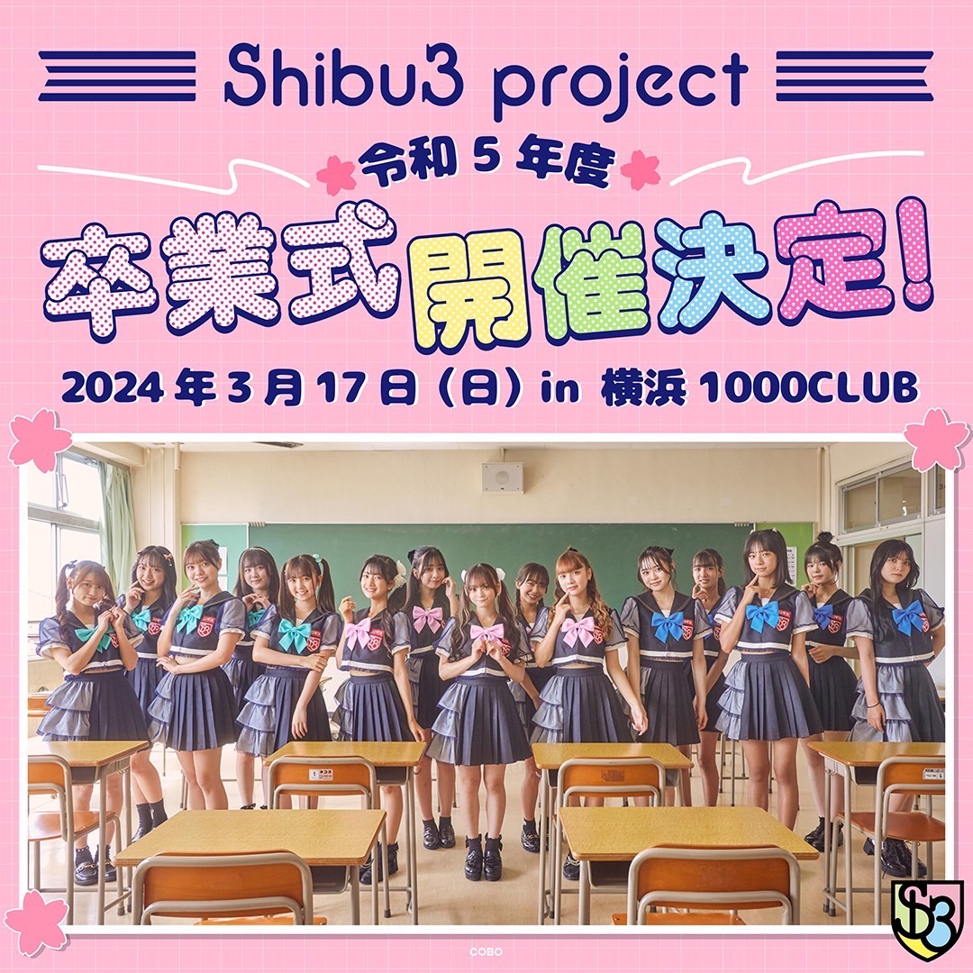 2024.3.17(日) Shibu3 project 令和5年度 卒業式開催決定！！
