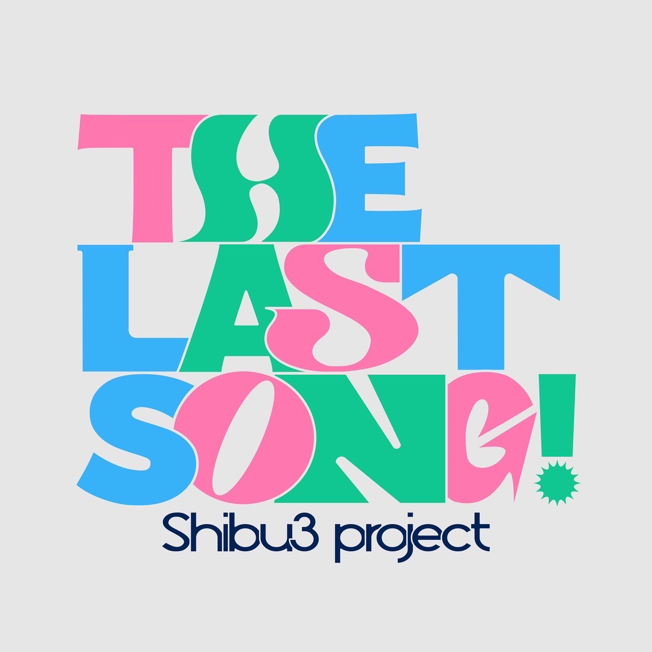 『THE LAST SONG!』配信開始！！