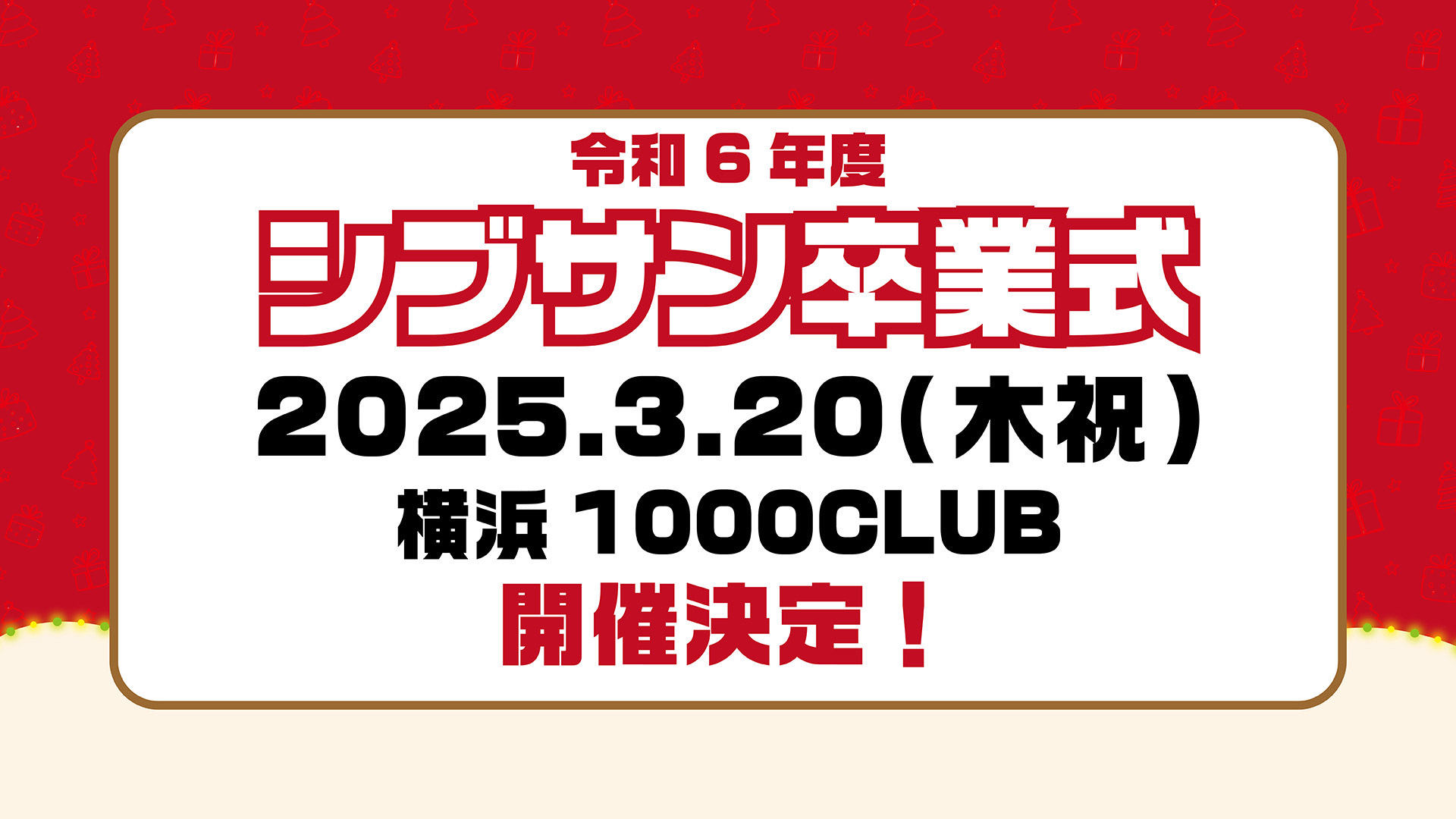 令和6年度 シブサン卒業式 2025.3.20(木祝)開催決定！！