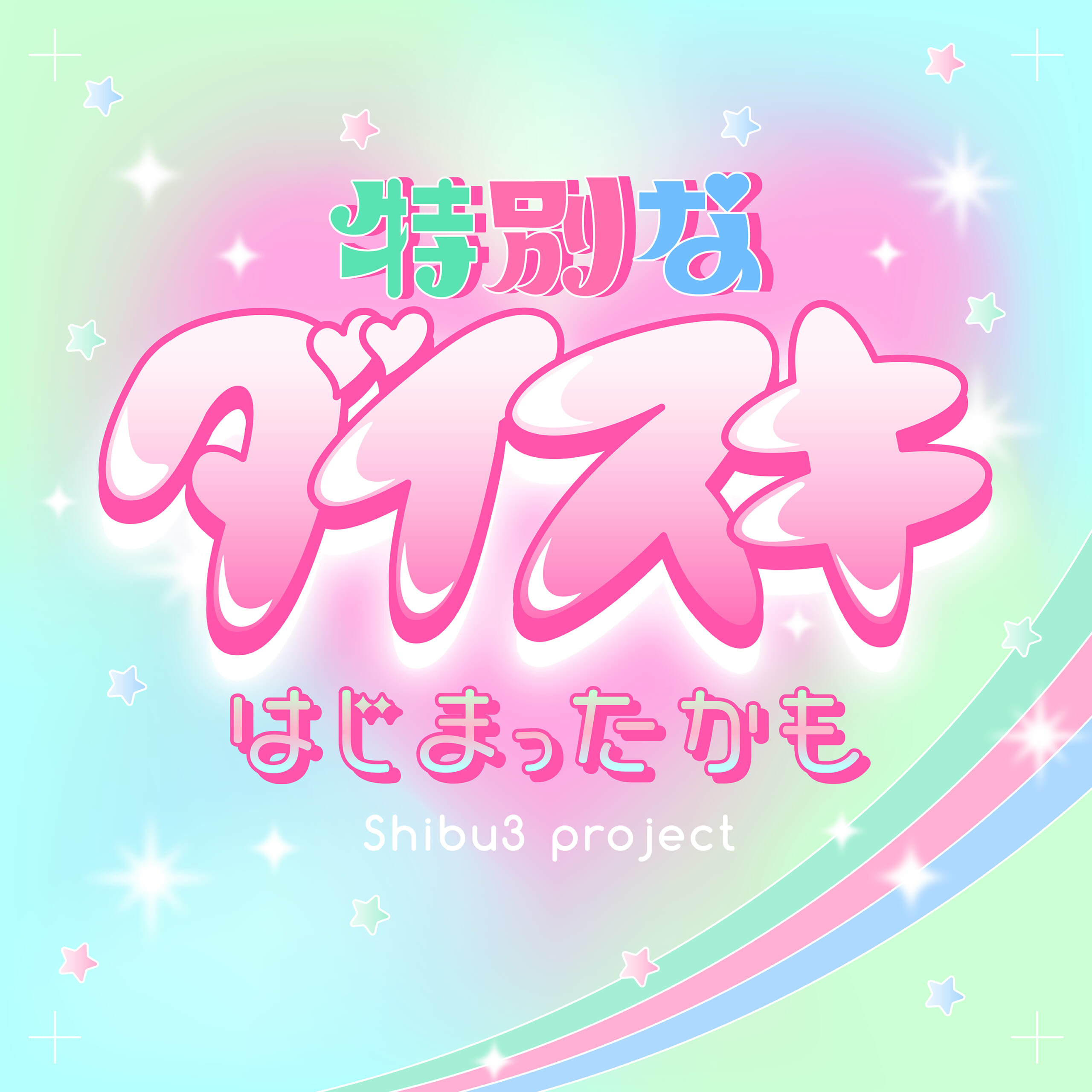 新曲「特別なダイスキはじまったかも」 5/23(金)0時00分より各媒体順次配信スタート!!
