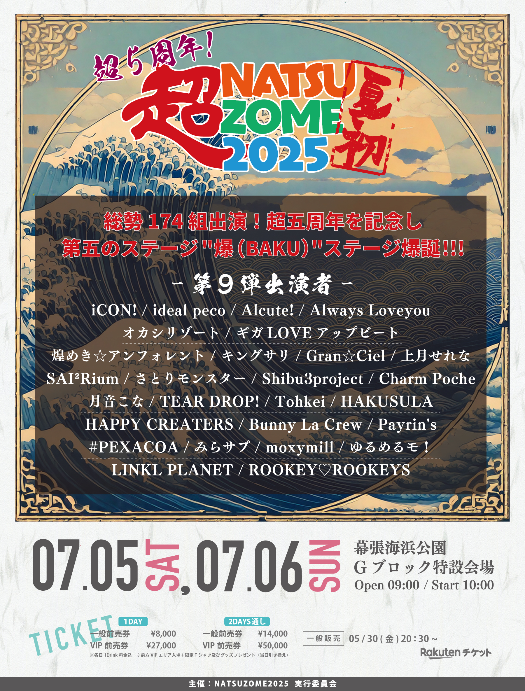 7/6(日) 夏の完全野外フェス‼ 『超NATSUZOME 2025』出演決定！