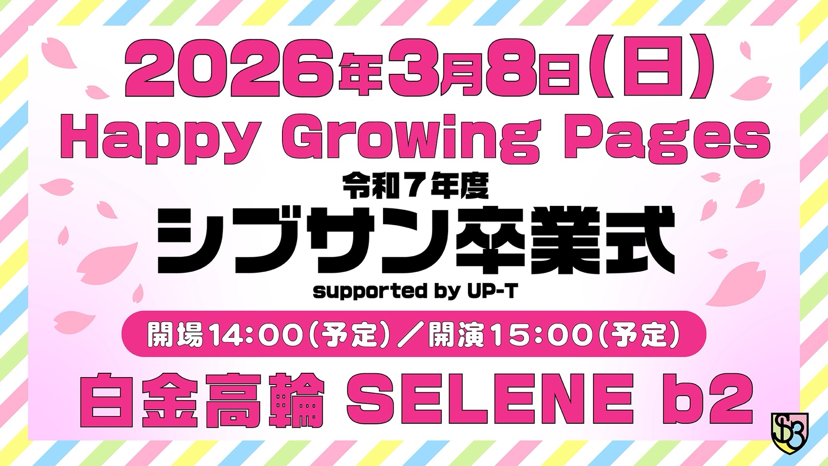 3/8(日)「Happy Growing Pages 令和7年度シブサン卒業式」supported by UP-T 開催！