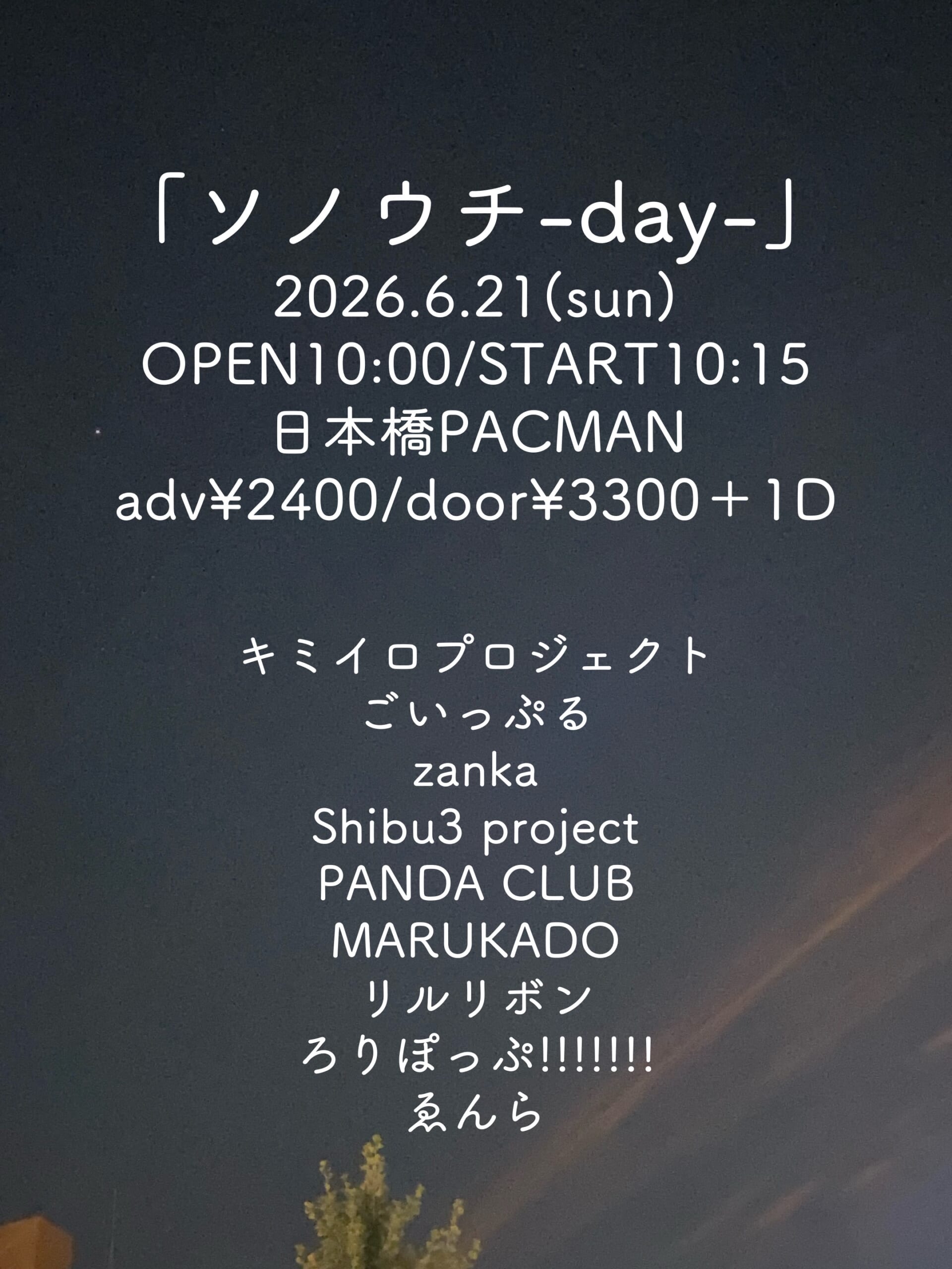 『ソノウチ-day-』