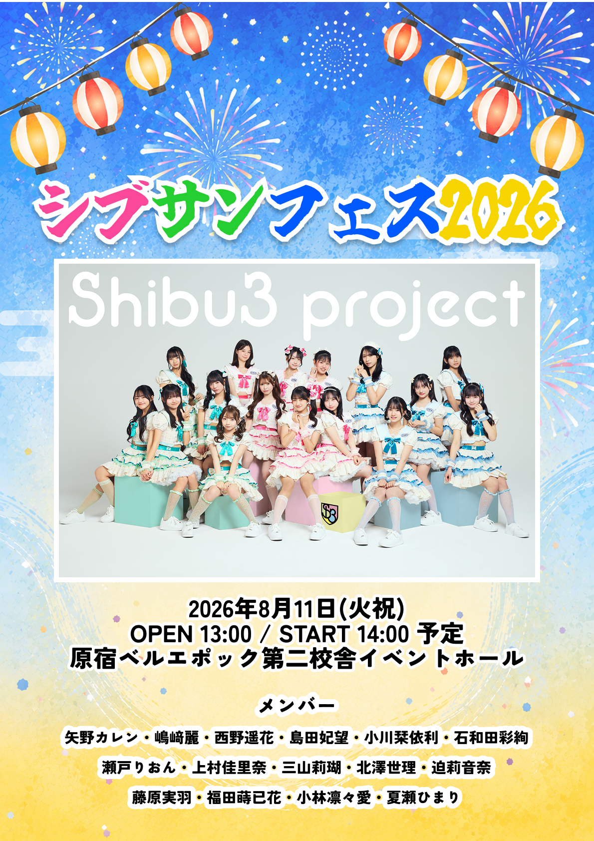 8/11(火祝) 『シブサンフェス2026』開催決定！！