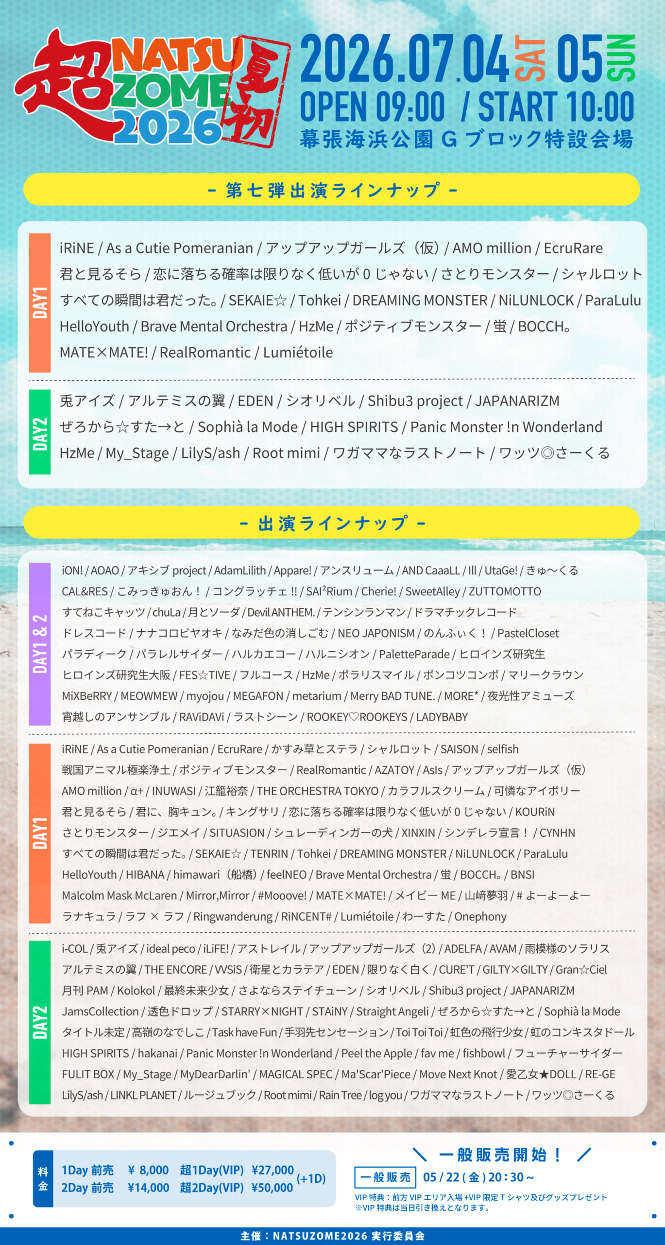 夏の野外フェス『超NATSUZOME2026』に7/5(日)出演決定！！