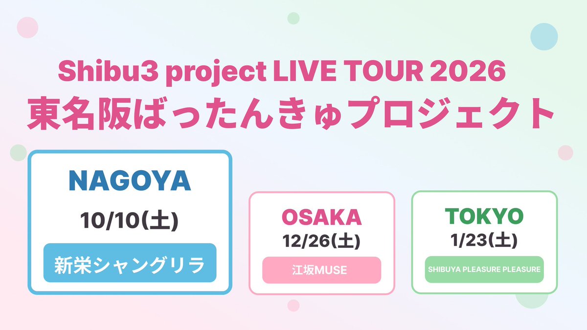 Shibu3 project LIVE TOUR 2026  東名阪ばったんきゅプロジェクト〜名古屋〜 開催！！