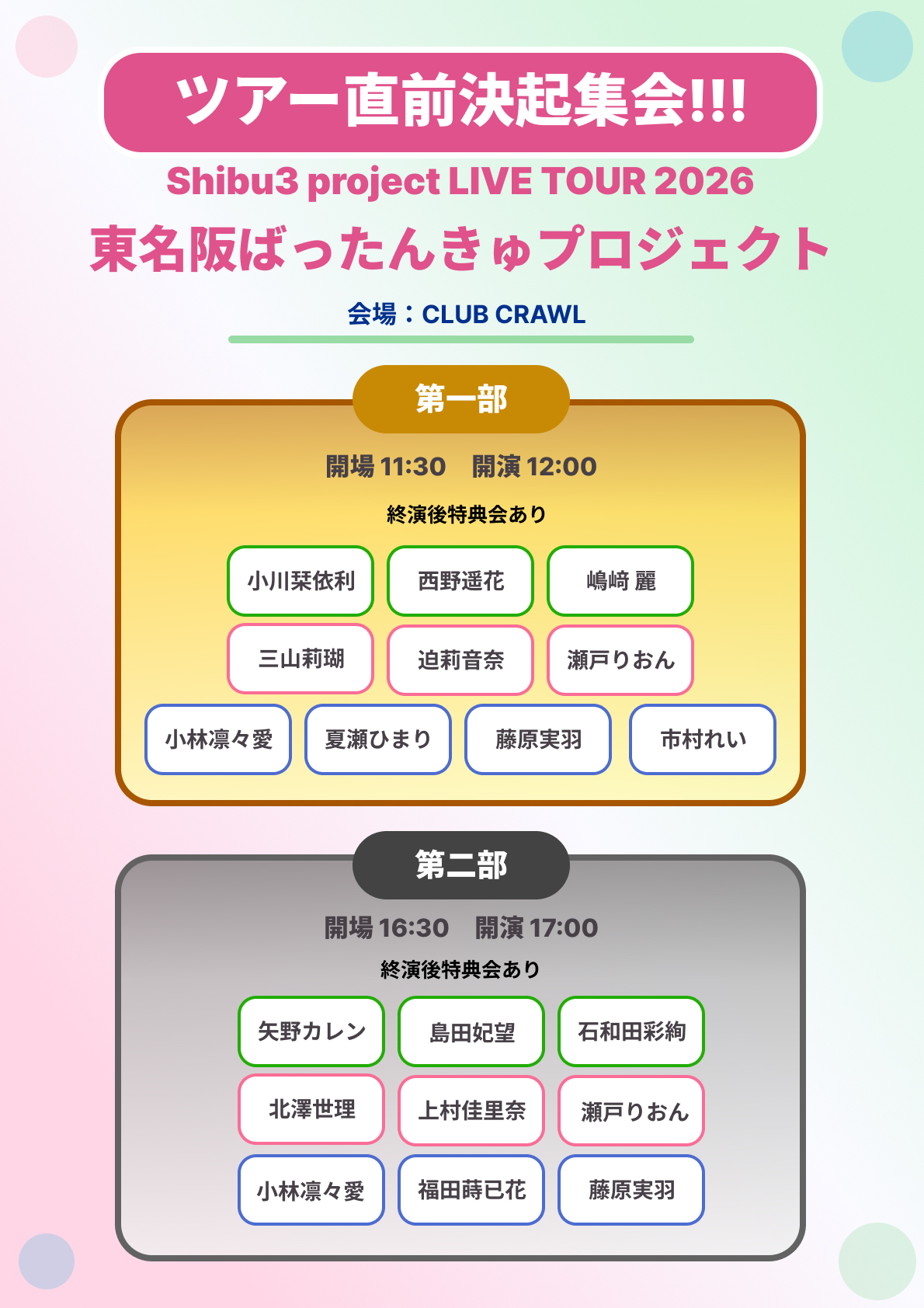 『東名阪ばったんきゅプロジェクト 直前決起集会!!!』